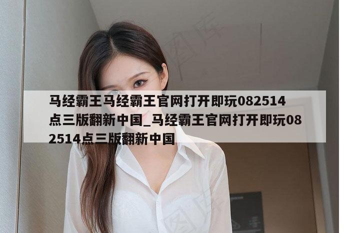 马经霸王马经霸王官网打开即玩082514点三版翻新中国_马经霸王官网打开即玩082514点三版翻新中国